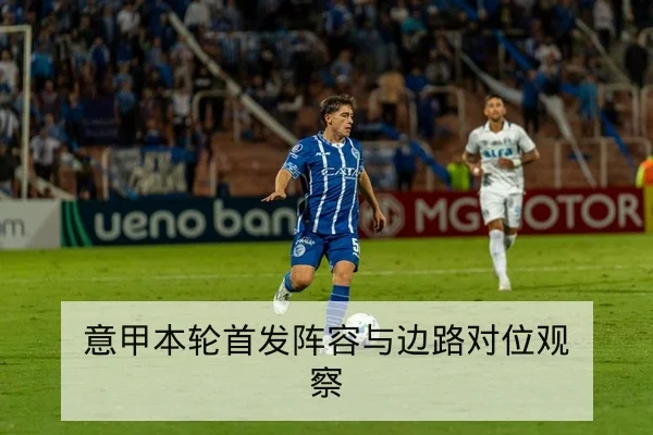 意甲本轮首发阵容与边路对位观察