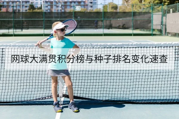 网球大满贯积分榜与种子排名变化速查