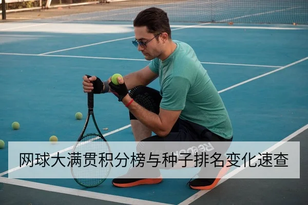 网球大满贯积分榜与种子排名变化速查