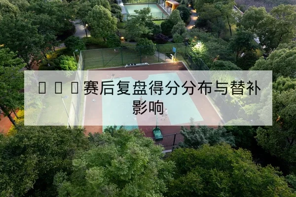 中超球队本赛季轮换名单与伤停影响查询