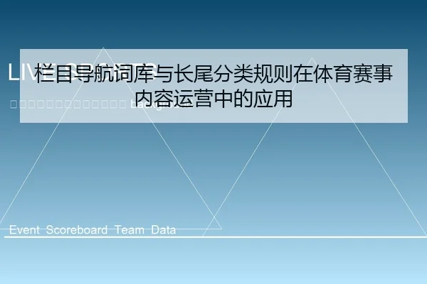 lan-mu-dao-hang-ci-ku-yu-zhang-wei-fen-lei-gui-ze-zai-ti-yu-sai-shi-nei-rong-yun-ying-zhong-de-ying-yong-2-349.jpg