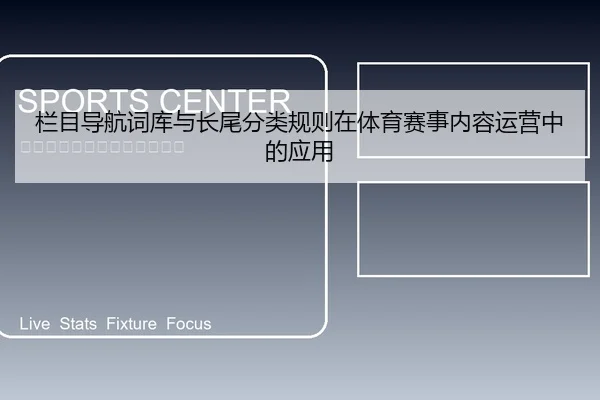 栏目导航词库与长尾分类规则在体育赛事内容运营中的应用