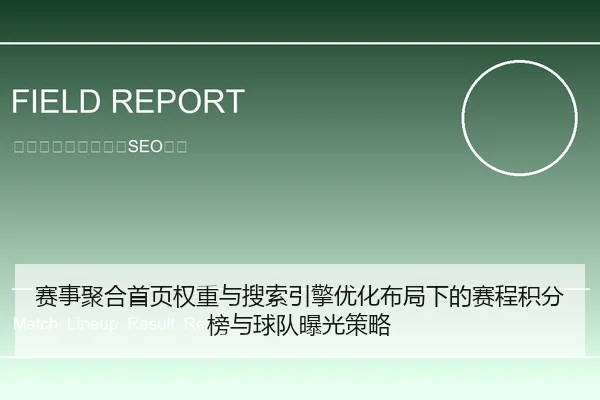 赛事聚合首页权重与搜索引擎优化布局下的赛程积分榜与球队曝光策略