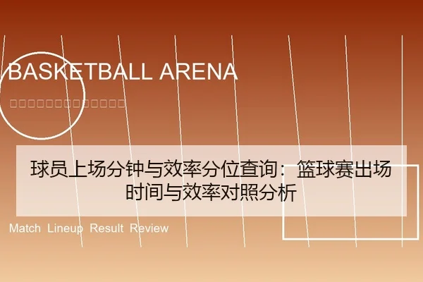 球员上场分钟与效率分位查询：篮球赛出场时间与效率对照分析